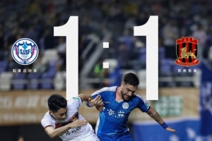 石家庄功夫主场1-1战平苏州东吴，接下来我们继续战斗下去！