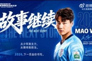 新晋国脚留队！大连英博官方：与21岁毛伟杰续约至2029年
