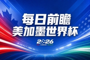 世界杯第15比赛日前瞻：日本会争小组第一还是第三？德国队不放水