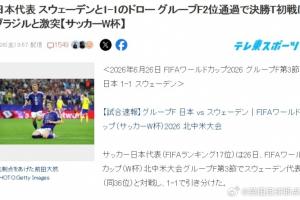 终于要打巴西了！日本球迷热议：如果能赢，距夺世界杯就更近一步