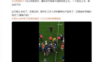媒体人：国安vs三镇赛后卡迪斯突然上头，一个劲往上冲谁也拉不住