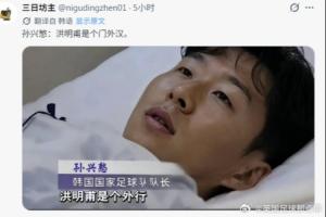 中国球迷锐评火到韩国：没想到足球上被嘲笑 果然中国人都是诗人