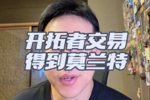 解说：开拓者早有意送走格兰特 莫兰特若回暖这笔交易并不算亏