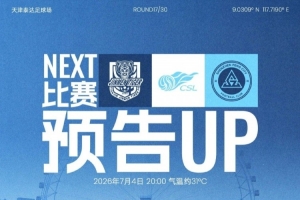 七月首战，即将打响！7月4日20时，深圳新鹏城客场挑战天津津门虎