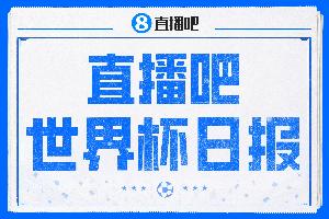 直播吧世界杯日报：16强已定10席！蒂莱曼斯、巴洛贡成话题焦点