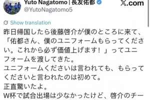 长友佑都：昨天后藤启介说请收下他的球衣未来会涨价，让我惊到了