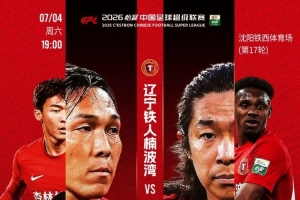 偕行砺刃！7月4日，铁西体育场，恭候重庆铜梁龙！