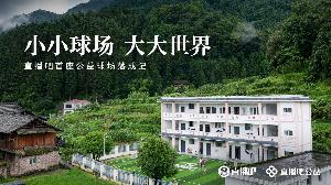 小小球场大大世界 直播吧首座公益足球场在贵州落成
