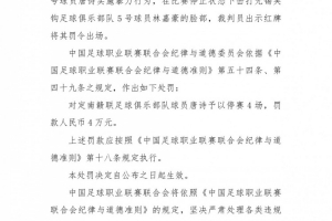 官方：中甲定南赣联球员唐诗击打对手脸部，停赛4场罚款4万元