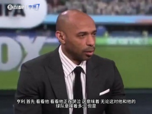 亨利谈梅西：别唤醒他心中的野兽！我见过他眼神变了训练连进3球